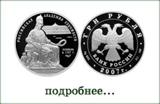 монета "250-летие Академии художеств"