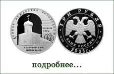монета "Собор Рождества Богородицы. Псков"