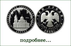 монета "Градоякутский Никольский собор. Якутск"
