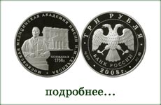 монета "Московская медицинская академия им. Сеченова"