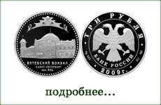 монета "Витебский вокзал. СПб"