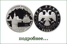 монета "Тульский Кремль"