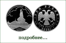 монета "Одигитриевская церковь. Смоленская обл."