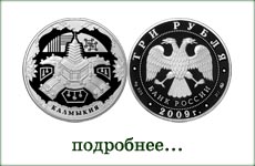 монета "Калмыкия"