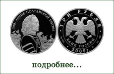 монета "300 лет Полтавской битвы"