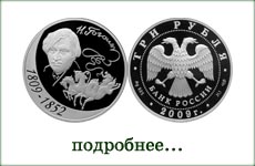 монета "Н.В. Гоголь"