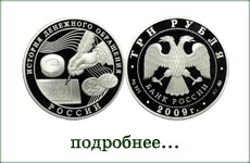 монета "История денежного обращения России"