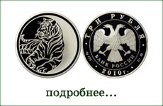 монета "Год тигра"