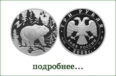 монета "Медведь"
