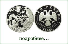 монета "Сказки России"