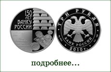 монета "150 лет Банку России"