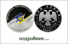 монета "10 лет учреждения ЕврАзЭС"