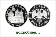 монета "Троицкий собор"
