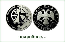 монета "39-ая Всемирная шахматная Олимпиада"