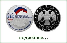 монета "Всероссийская перепись населения"