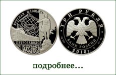 монета "Ансамбль Круглой площади. Петрозаводск"