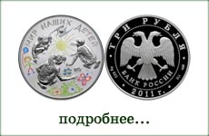 монета "Мир наших детей"