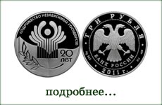 монета "20 лет СНГ"