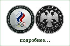 монета "100 лет российскому олимпийскому комитету"