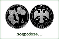 монета "225-летие первого российского страхового учреждения"