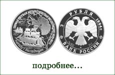 монета "Антарктическая экспедиция"