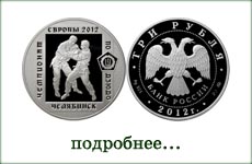 монета "Чемпионат Европы по дзюдо. Челябинск"