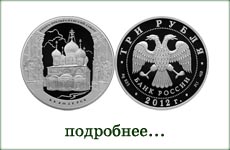 монета "Спасо-Преображенский собор. Белозерск"
