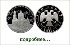 монета "Храм Святителя Мартина Исповедника"