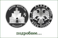 монета "Золотые ворота во Владимире"