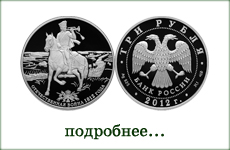 монета "200-летие победы России в Отечественной войне 1812 года"