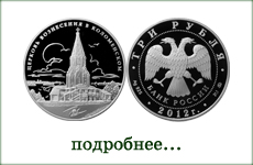монета "Церковь Воскресения в Коломне"