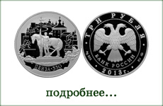 монета "350-летие основания города Пензы"