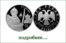 монета "А.С. Шеин"