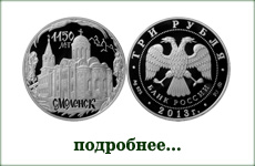 монета "Смоленск"