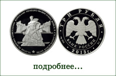 монета "Сталинградская битва"