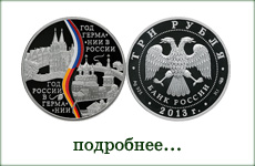 монета "Россия-Германия"