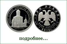 монета "Успенский собор, г. Звенигород"