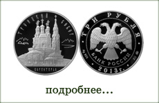 монета "Троицкий собор, г. Верхотурье"