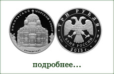 монета "Кронштадский Морской собор"