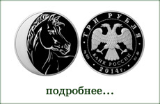 монета "Год лошади"