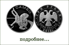 монета "Самбо"