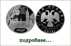 монета "Храм Святителя Николая Чудотворца, г. Москва