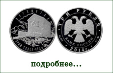 монета "Храм Тхаба-Ерды, Республика Ингушетия"