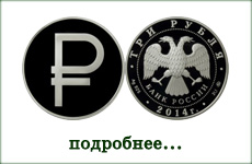 монета "Графическое обозначение рубля в виде знака"
