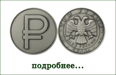 монета "Графическое обозначение рубля в виде знака"