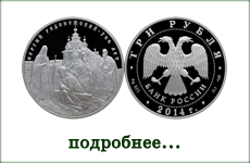 монета "700-летие со дня рождения преподобного Сергия Радонежского"