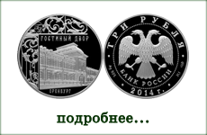 монета "Гостиный двор, г. Оренбург"