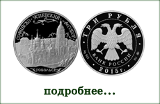 монета "Софийский собор, г. Тобольск Тюменской области"