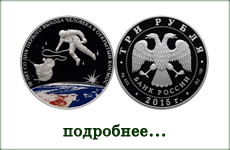 монета "50-лет со дня первого выхода человека в открытый космос"