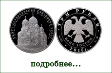 монета "Свято-Вознесенский войсковой кафедральный собор, г. Новочеркасск"